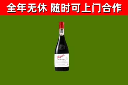 张湾区回收奔富红酒
